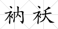 衲襖