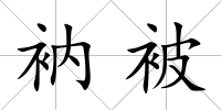 衲被