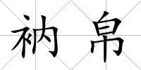 衲帛