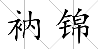 衲錦