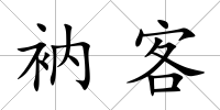 衲客