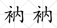衲衲
