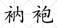 衲袍