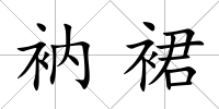 衲裙