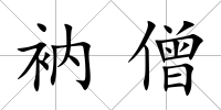衲僧