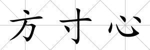 方寸心