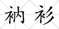 衲衫