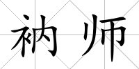 衲師