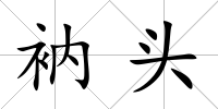 衲頭