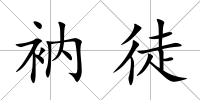衲徒