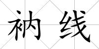 衲線