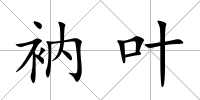 衲葉
