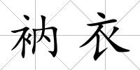 衲衣