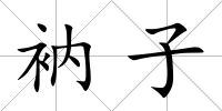 衲子