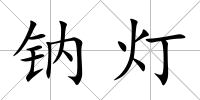 鈉燈