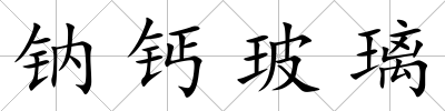 鈉鈣玻璃