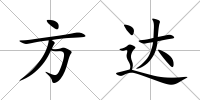 方達