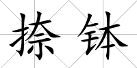 捺缽
