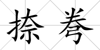 捺弮