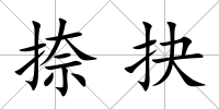 捺抉