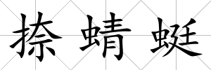 捺蜻蜓