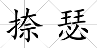 捺瑟
