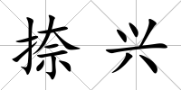 捺興