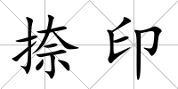 捺印