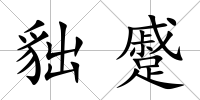 貀蹙