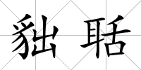貀聒
