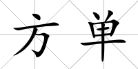 方單