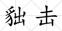 貀擊
