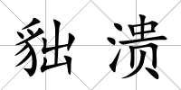 貀潰