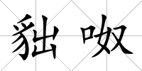 貀呶