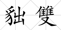 貀雙