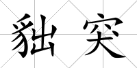 貀突