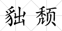 貀頹