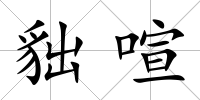 貀喧