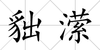 貀瀠