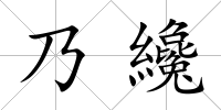乃纔