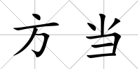 方當(dāng)