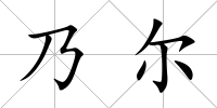 乃爾