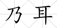 乃耳