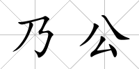 乃公