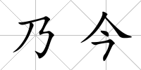 乃今