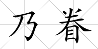 乃眷