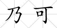 乃可