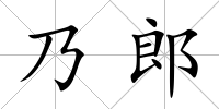 乃郎