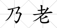 乃老