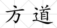 方道